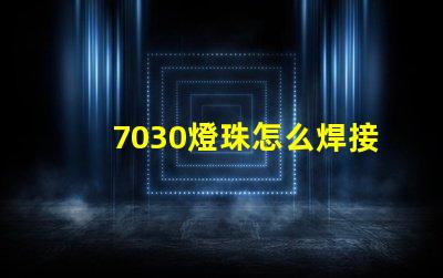 7030燈珠怎么焊接 燈珠怎么焊接介紹
